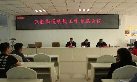 兴胜街道召开统战工作专题会议1