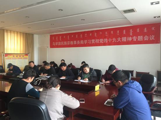 旗民族宗教事务局专题学习贯彻党的十九大精神